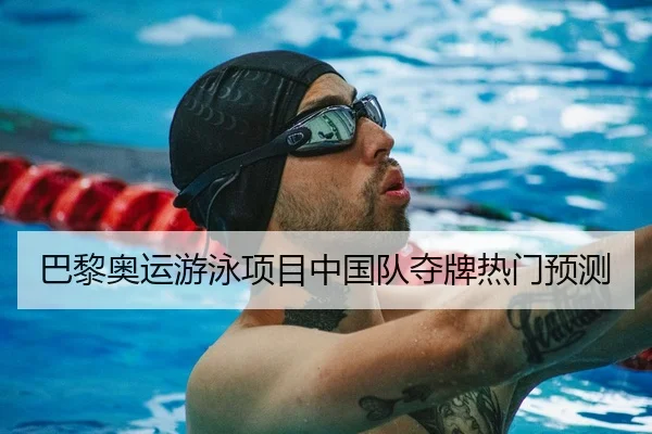 巴黎奥运游泳项目中国队夺牌热门预测 | YIHAO ENTERTAINMENT